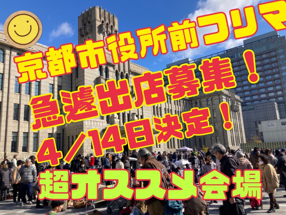 京都市役所フリーマーケット画像