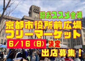 京都市役所フリーマーケット