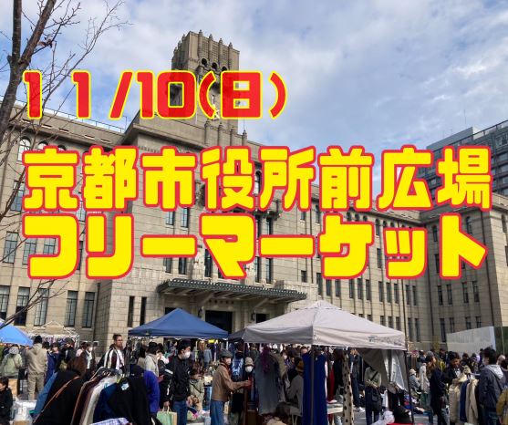 京都市役所フリーマーケット